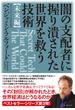 闇の支配者に握り潰された世界を救う技術〈未来編〉