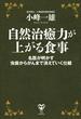 自然治癒力が上がる食事　名医が明かす虫歯からがんまで消えていく仕組