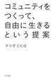 コミュニティをつくって、自由に生きるという提案（きずな出版）(きずな出版)