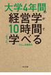 大学4年間の経営学が10時間でざっと学べる(角川文庫)