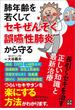 肺年齢を若くしてセキぜんそく・誤嚥性肺炎から守る 長引くセキを治す正しい知識と最新治療