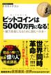 ビットコインは5000万円になる！～億万長者になるために読むべき本～