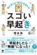 頭が冴える！　毎日が充実する！　スゴい早起き