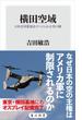 横田空域　日米合同委員会でつくられた空の壁(角川新書)