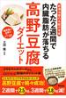 肥満治療の名医が考案　たった2週間で内臓脂肪が落ちる高野豆腐ダイエット