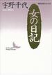 女の日記　現代日本のエッセイ(講談社文芸文庫)