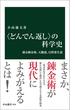 〈どんでん返し〉の科学史　蘇る錬金術、天動説、自然発生説(中公新書)