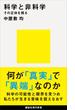 科学と非科学　その正体を探る(講談社現代新書)