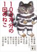 １００万分の１回のねこ(講談社文庫)