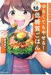 マンガでわかる ゆるくてもやせる！ 低糖質ごはん 人気レシピ50（池田書店）(池田書店)