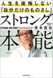 ストロング本能　人生を後悔しない「自分だけのものさし」