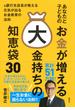 あなたと子どものお金が増える大金持ちの知恵袋30(集英社ビジネス書)