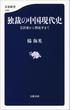 独裁の中国現代史　毛沢東から習近平まで(文春新書)