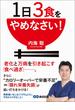 １日３食をやめなさい！―――老化と万病を引き起こす「食べ過ぎ」