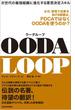 ＯＯＤＡ　ＬＯＯＰ（ウーダループ）