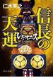 レギオニス　信長の天運(中公文庫)