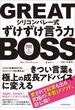 ＧＲＥＡＴ　ＢＯＳＳ（グレートボス）