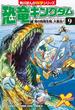 恐竜キングダム（９）　海の危険生物、大集合！(角川まんが科学シリーズ)