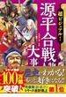 超ビジュアル！ 源平合戦人物大事典