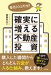 毎月100万円! 確実に増える不動産投資