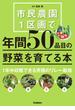 市民農園１区画で年間５０品目の野菜を育てる本