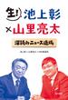 生！ 池上彰×山里亮太 深読みニュース道場(角川書店単行本)