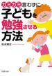 ガミガミ言わずに子どもを勉強させる方法(PHP文庫)