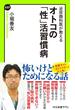 泌尿器科医が教える　オトコの「性」活習慣病(中公新書ラクレ)