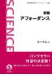 新版　アフォーダンス(岩波科学ライブラリー)