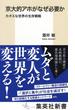 京大的アホがなぜ必要か　カオスな世界の生存戦略(集英社新書)