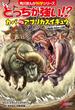 どっちが強い!?　カバｖｓアフリカスイギュウ　超凶暴！体当たり決戦(角川まんが科学シリーズ)