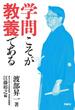 学問こそが教養である(扶桑社ＢＯＯＫＳ)