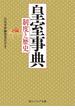 皇室事典　制度と歴史(角川ソフィア文庫)