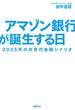 アマゾン銀行が誕生する日　2025年の次世代金融シナリオ