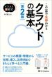 イラスト図解式 この一冊で全部わかるクラウドの基本 第2版