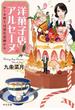 洋菓子店アルセーヌ　ケーキ作りは宝石泥棒から(中公文庫)