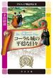 デルフィニア戦記外伝２　コーラル城の平穏な日々(中公文庫)