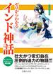 ゼロからわかるインド神話(文庫ぎんが堂)