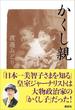 かくし親　「日本一美智子さまを知る」皇室ジャーナリストは大物政治家の「かくし子」だった！