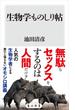 生物学ものしり帖(角川新書)