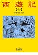 西遊記　7(岩波文庫)