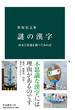 謎の漢字　由来と変遷を調べてみれば(中公新書)