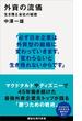 外資の流儀　生き残る会社の秘密(講談社現代新書)