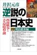 逆説の日本史22　明治維新編／西南戦争と大久保暗殺の謎(小学館文庫)