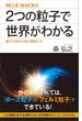 ２つの粒子で世界がわかる　量子力学から見た物質と力(ブルー・バックス)