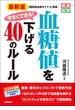 最新版 今すぐできる！ 血糖値を下げる４０のルール(健康図解)