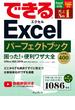 できるExcel パーフェクトブック　困った！＆便利ワザ大全　Office 365／2019／2016／2013／2010対応(できるシリーズ)