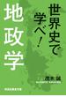 世界史で学べ！地政学（祥伝社黄金文庫）(祥伝社黄金文庫)