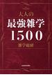 大人の最強雑学１５００