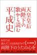 天皇皇后両陛下の歌から読む平成史(ワニの本)